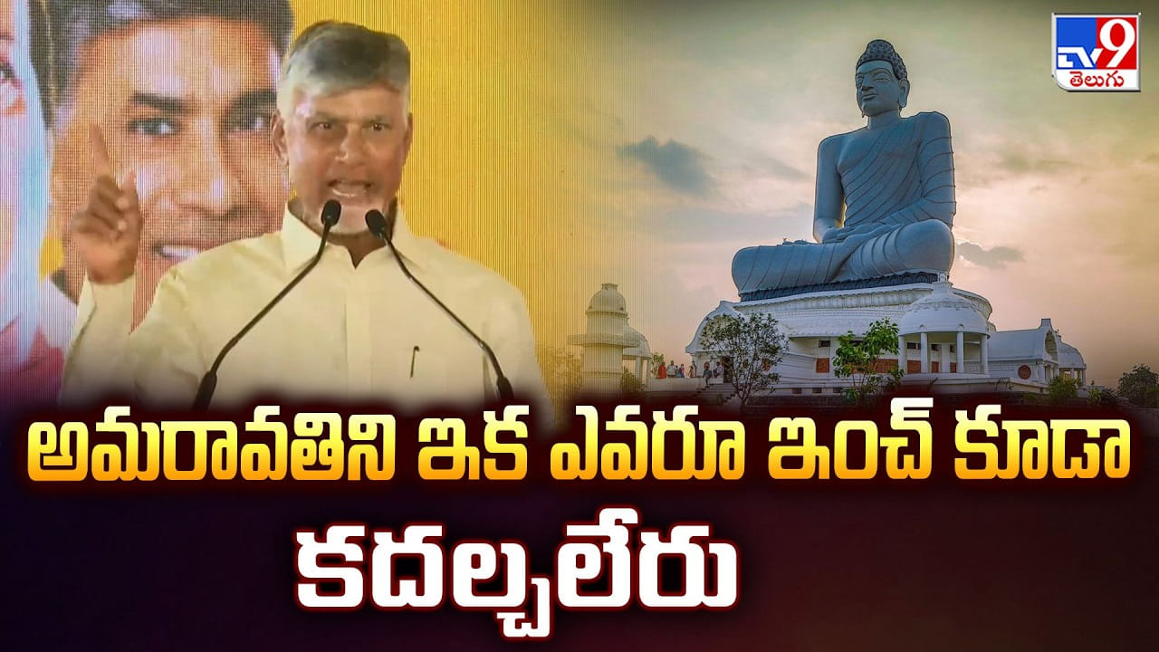 CM Chandrababu: అమరావతిని ఇక ఎవరూ ఇంచ్ కూడా కదల్చలేరు