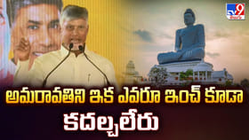 అమరావతిని ఇక ఎవరూ ఇంచ్ కూడా కదల్చలేరు