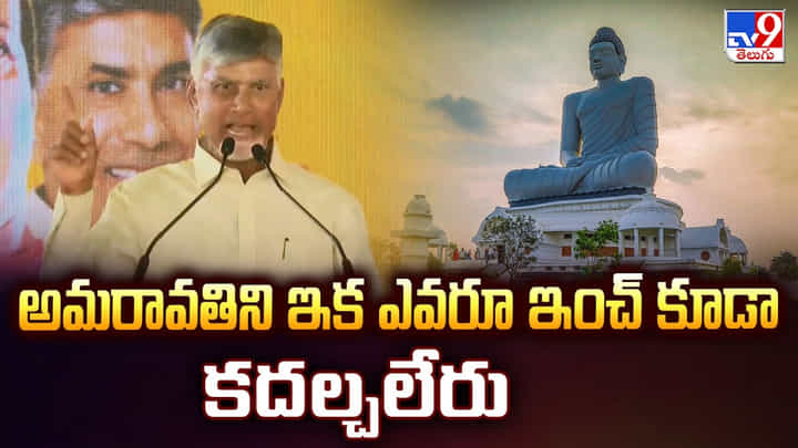 CM Chandrababu: అమరావతిని ఇక ఎవరూ ఇంచ్ కూడా కదల్చలేరు CM Chandrababu: అమరావతిని ఇక ఎవరూ ఇంచ్ కూడా కదల్చలేరు