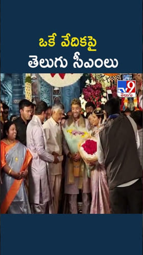 ఒకే వేదికపై తెలుగు రాష్ట్రాల సీఎంలు చంద్రబాబు, రేవంత్