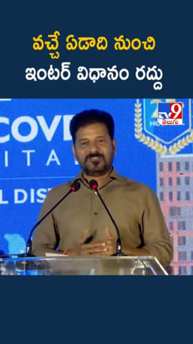 వచ్చే ఏడాది నుంచి ఇంటర్ విధానం రద్దు: సీఎం రేవంత్
