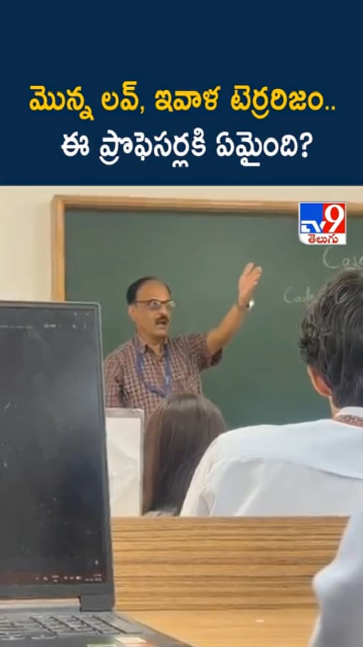 అరె.. ఈ కాలేజీ ప్రొఫెసర్స్‌ ఇలా తయారయ్యారేంటి..?