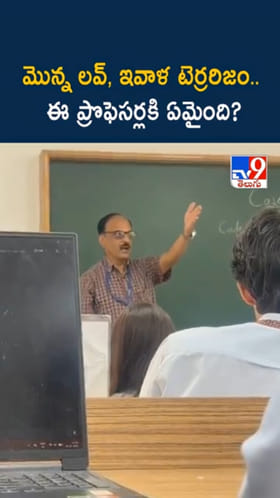 అరె.. ఈ కాలేజీ ప్రొఫెసర్స్‌ ఇలా తయారయ్యారేంటి..?