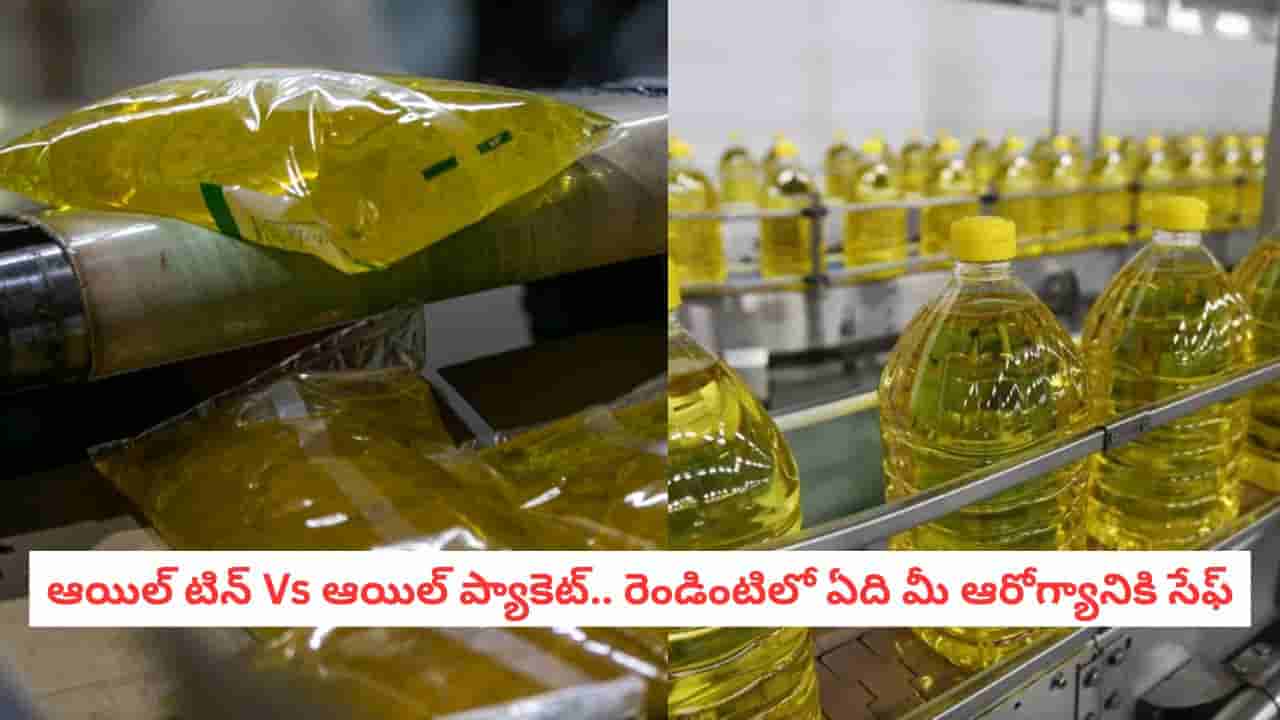 Oil Storage: ఆయిల్ టిన్ Vs ఆయిల్ ప్యాకెట్.. నూనె కొనడానికి ఏది బెస్ట్.. 99 శాతం మంది చేసే ఆ పొరపాటు ఇదే!