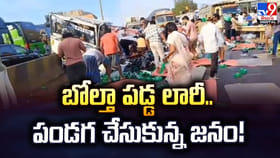 బోల్తా పడ్డ లారీ.. సంతోషం తో పరుగులు తీసిన జనం