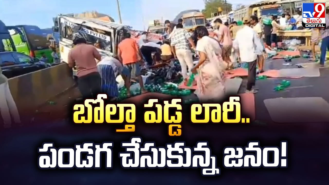 బోల్తా పడ్డ లారీ.. సంతోషం తో పరుగులు తీసిన జనం బోల్తా పడ్డ లారీ.. సంతోషం తో పరుగులు తీసిన జనం