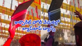 హోలీ వేడుకల్లో సరికొత్త ట్రెండ్.. ల్యాప్‌టాప్‌తో డ్యాన్స్ కలర్స్