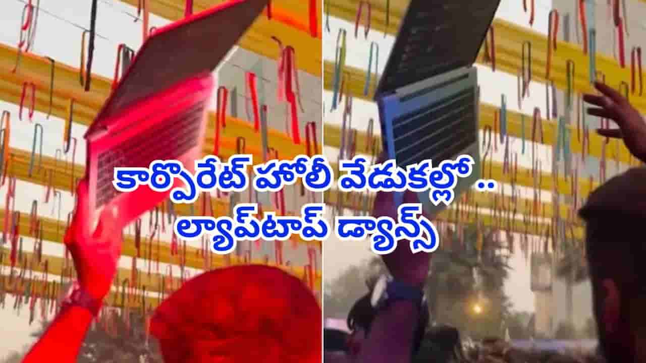 హోలీ వేడుకల్లో సరికొత్త ట్రెండ్.. ల్యాప్టాప్తో కలర్ఫుల్ డ్యాన్స్.. చూస్తే ఫిదా అవ్వాల్సిందే