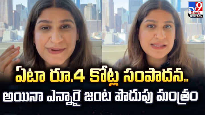 ఏటా రూ.4 కోట్ల సంపాదన.. NRI జంట పొదుపు మంత్రం ఇదే ఏటా రూ.4 కోట్ల సంపాదన.. NRI జంట పొదుపు మంత్రం ఇదే