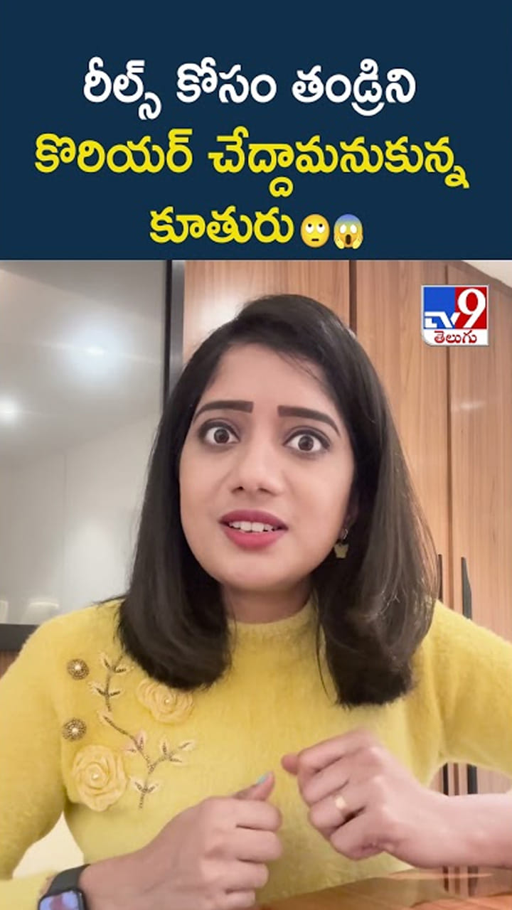 రీల్స్ కోసం తండ్రిని కొరియర్ చేద్దామనుకున్న కూతురు