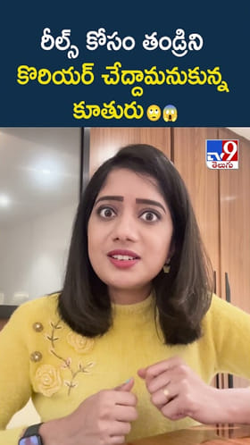 రీల్స్ కోసం తండ్రిని కొరియర్ చేద్దామనుకున్న కూతురు