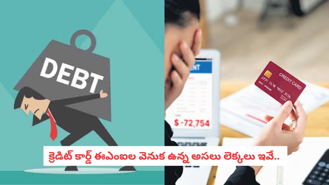 EMI Trap: మీ క్రెడిట్ కార్డు బిల్లు షాకిస్తోందా?.. EMI కట్టేముందు బ్యాంకుల అసలు వ్యూహాలు తెలుసుకోండి..