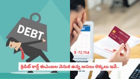 క్రెడిట్ కార్డ్ ఈఎంఐల వెనుక ఉన్న అసలు లెక్కలు ఇవే..