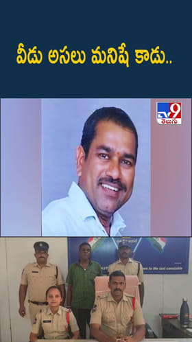 ఎంత పనిచేశావ్‌రా.. వీడు అసలు మనిషే కాడు..