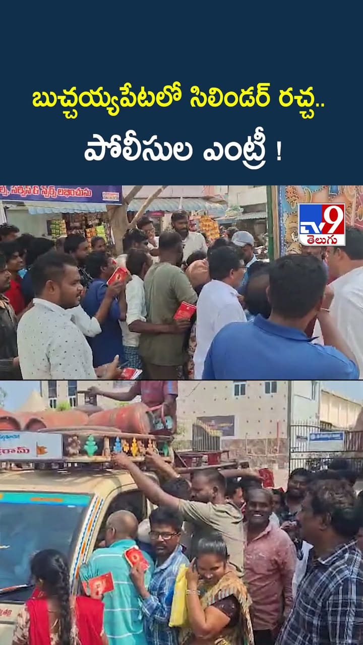 గ్యాస్ సిలిండర్ల కోసం రచ్చ రచ్చ.. చివరకు..