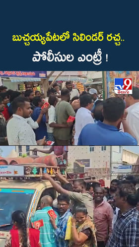 గ్యాస్ సిలిండర్ల కోసం రచ్చ రచ్చ.. చివరకు..