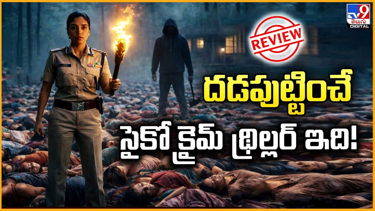 దడపుట్టించే సైకో క్రైమ్ థ్రిల్లర్ ఇది.. చూడటం మొదలు పెడితే కళ్ళు తిప్పరంతే