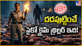 దడపుట్టించే సైకో క్రైమ్ థ్రిల్లర్ ఇది..