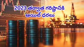 ఓరీ దేవుడో.. వార్‌ ఎఫెక్ట్‌తో మండిపోతున్న ఆయిల్ ధరలు..2023 తర్వాత