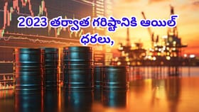 ఓరీ దేవుడో.. వార్‌ ఎఫెక్ట్‌తో మండిపోతున్న ఆయిల్ ధరలు..2023 తర్వాత