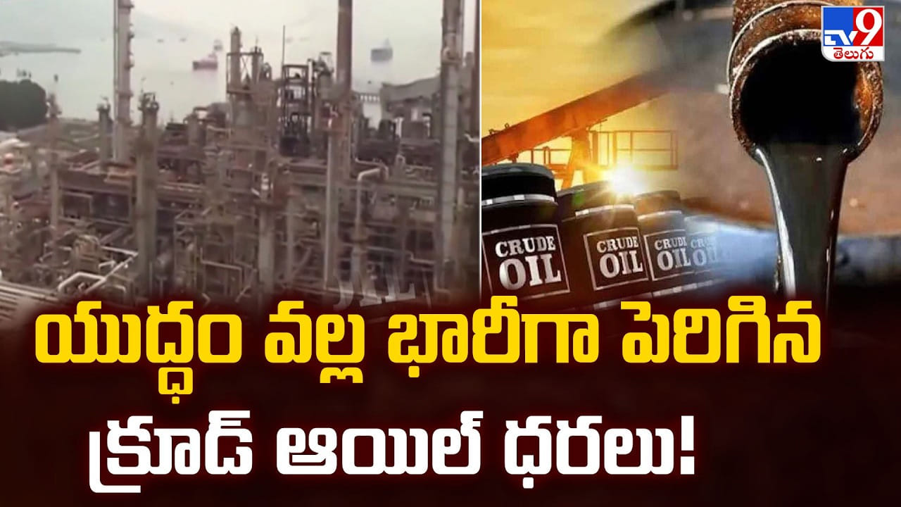 US-Iran War: యుద్ధం వల్ల భారీగా పెరిగిన క్రూడ్ ఆయిల్ ధరలు