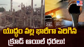 యుద్ధం వల్ల భారీగా పెరిగిన క్రూడ్ ఆయిల్ ధరలు