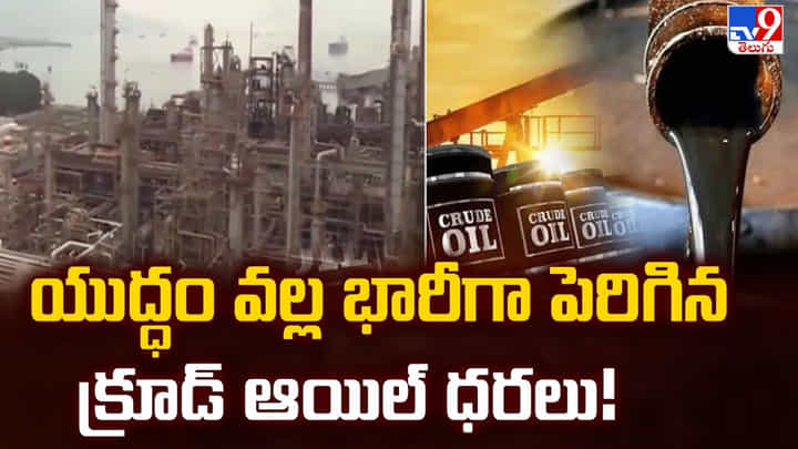 US-Iran War: యుద్ధం వల్ల భారీగా పెరిగిన క్రూడ్ ఆయిల్ ధరలు US-Iran War: యుద్ధం వల్ల భారీగా పెరిగిన క్రూడ్ ఆయిల్ ధరలు