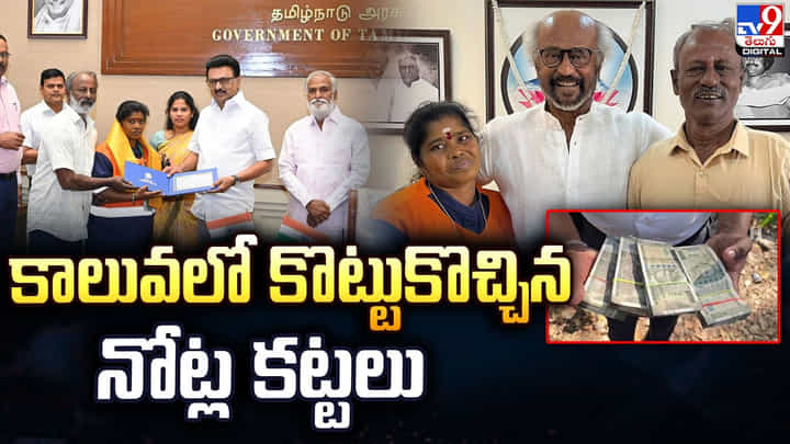 కాలువలో కొట్టుకొచ్చిన నోట్ల కట్టలు.. కట్ చేస్తే.. కాలువలో కొట్టుకొచ్చిన నోట్ల కట్టలు.. కట్ చేస్తే..