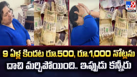 9 ఏళ్ల కిందట 500, రూ.1,000 నోట్లను.. దాచి మర్చిపోయింది.. ఇప్పుడు
