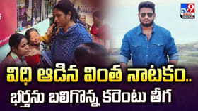 విధి ఆడిన వింత నాటకం.. భర్తను బలిగొన్న కరెంటు తీగ