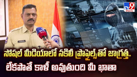 సోషల్ మీడియాలో నకిలీ ప్రొఫైల్స్ తో జాగ్రత్త..