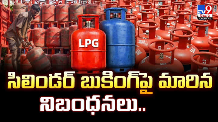 సిలిండర్ బుకింగ్పై మారిన నిబంధనలు.. తప్పక తెలుసుకోండి సిలిండర్ బుకింగ్పై మారిన నిబంధనలు.. తప్పక తెలుసుకోండి
