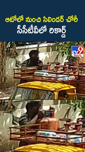 ఆటోలో నుంచి సిలిండర్ చోరీ.. సీసీటీవీలో రికార్డ్‌