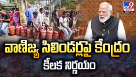 వాణిజ్య సిలిండర్లపై కేంద్రం కీలక నిర్ణయం