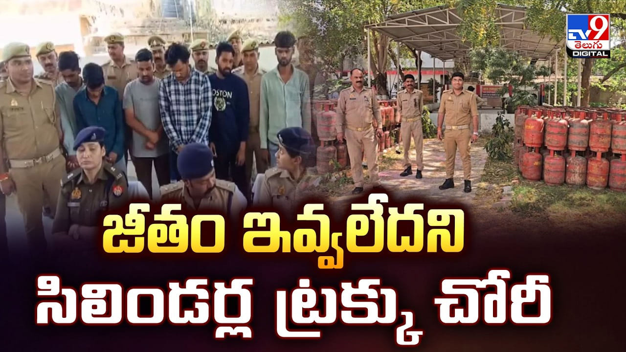 జీతం ఇవ్వలేదని.. ప్రస్తుతం బంగారం కంటే విలువైన సిలిండర్ల ట్రక్కు చోరీ