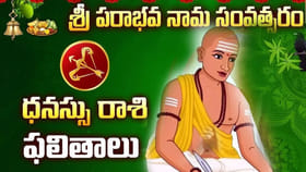 పరాభవ నామ సంవత్సరం.. ధనస్సు రాశి వారి ఉగాది రాశిఫలాలు!