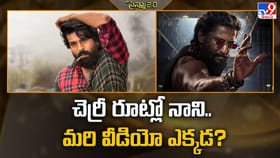 చెర్రీ రూట్లో నాని.. మరి వీడియో ఎక్కడ ??