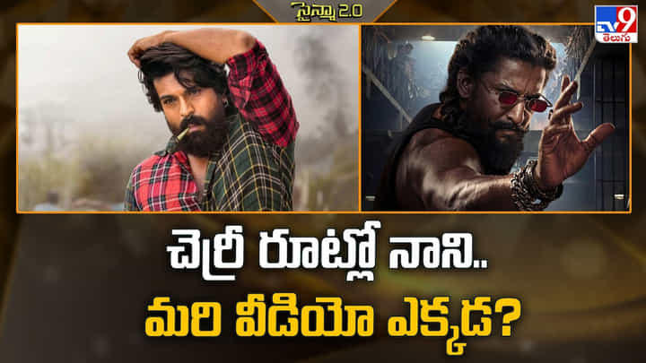 చెర్రీ రూట్లో నాని.. మరి వీడియో ఎక్కడ ?? చెర్రీ రూట్లో నాని.. మరి వీడియో ఎక్కడ ??