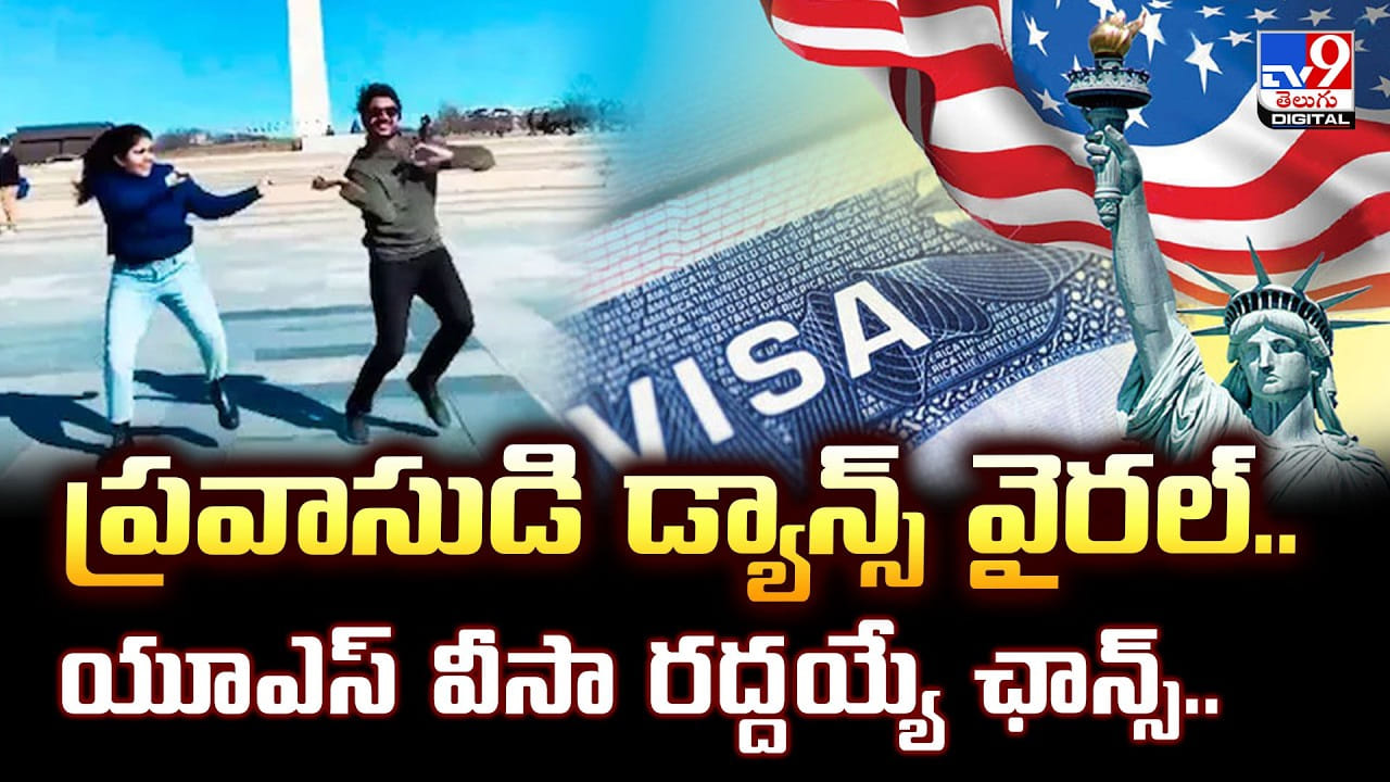 ప్రవాసుడి డ్యాన్స్ వైరల్.. యూఎస్ వీసా రద్దయ్యే ఛాన్స్ ??
