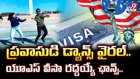 ప్రవాసుడి డ్యాన్స్ వైరల్.. యూఎస్ వీసా రద్దయ్యే ఛాన్స్ ??