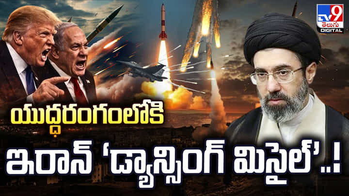 యుద్ధరంగంలోకి ఇరాన్ ‘డ్యాన్సింగ్ మిసైల్’..! యుద్ధరంగంలోకి ఇరాన్ ‘డ్యాన్సింగ్ మిసైల్’..!