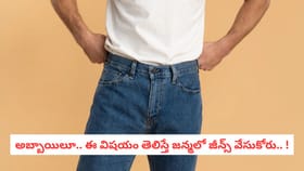 అబ్బాయిలూ.. ఈ విషయం తెలిస్తే జన్మలో జీన్స్ వేసుకోరు.. !