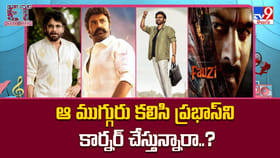 ఆ ముగ్గురు హీరోలు కలసి ప్రభాస్‌ని కార్నర్ చేస్తున్నారా..!