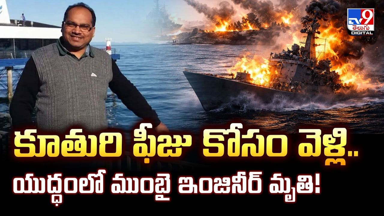 కూతురి ఫీజు కోసం వెళ్లి.. యుద్ధంలో ముంబై ఇంజినీర్ మృతి
