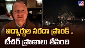 విద్యార్థుల సరదా ప్రాంక్ .. టీచర్‌ ప్రాణాలు తీసింది