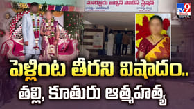 పెళ్లింట తీరని విషాదం.. తల్లి, కూతురు ఆత్మహత్య