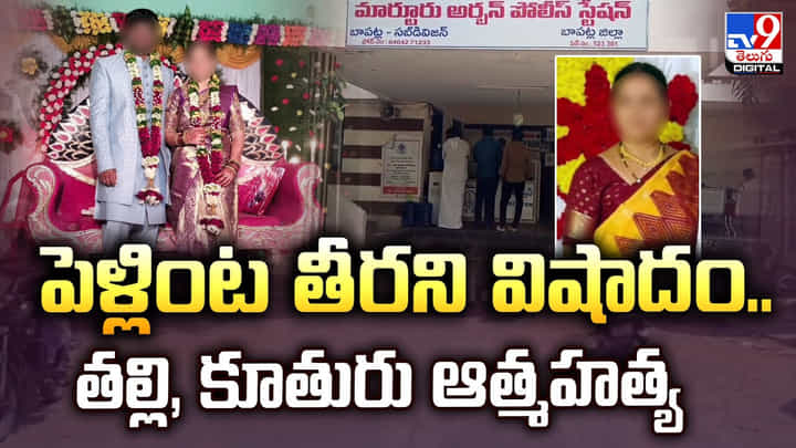 పెళ్లింట తీరని విషాదం.. తల్లి, కూతురు ఆత్మహత్య పెళ్లింట తీరని విషాదం.. తల్లి, కూతురు ఆత్మహత్య
