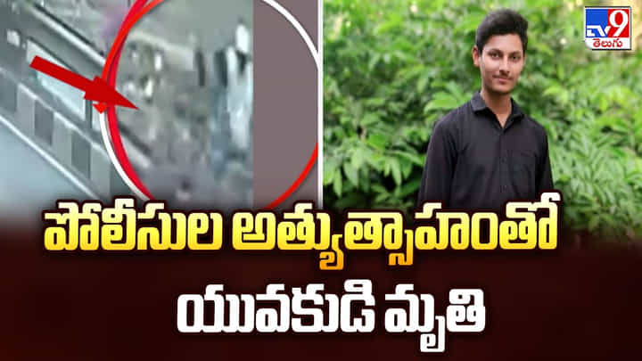 పోలీసుల అత్యుత్సాహంతో యువకుడి మృతి పోలీసుల అత్యుత్సాహంతో యువకుడి మృతి