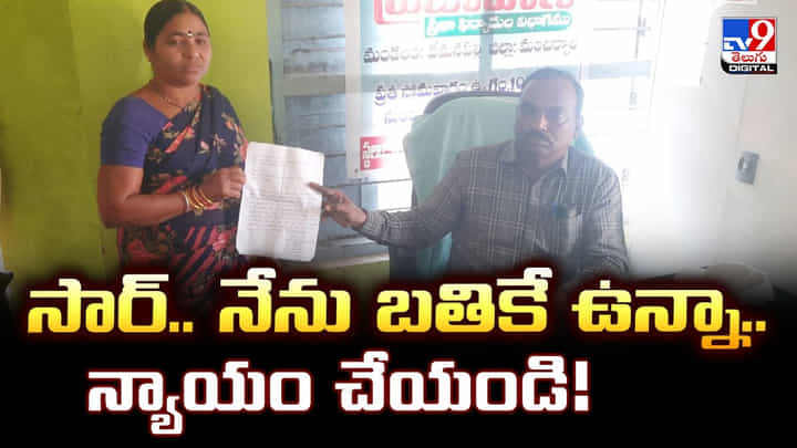 సార్.. నేను బతికే ఉన్నా.. న్యాయం చేయండి !! సార్.. నేను బతికే ఉన్నా.. న్యాయం చేయండి !!