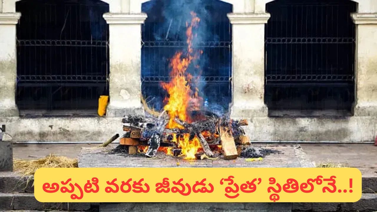 మరణానంతరం వెంటనే దహనం చేయాలా..? దీని వెనుకున్న అసలు కారణాలు తెలుసుకోండి